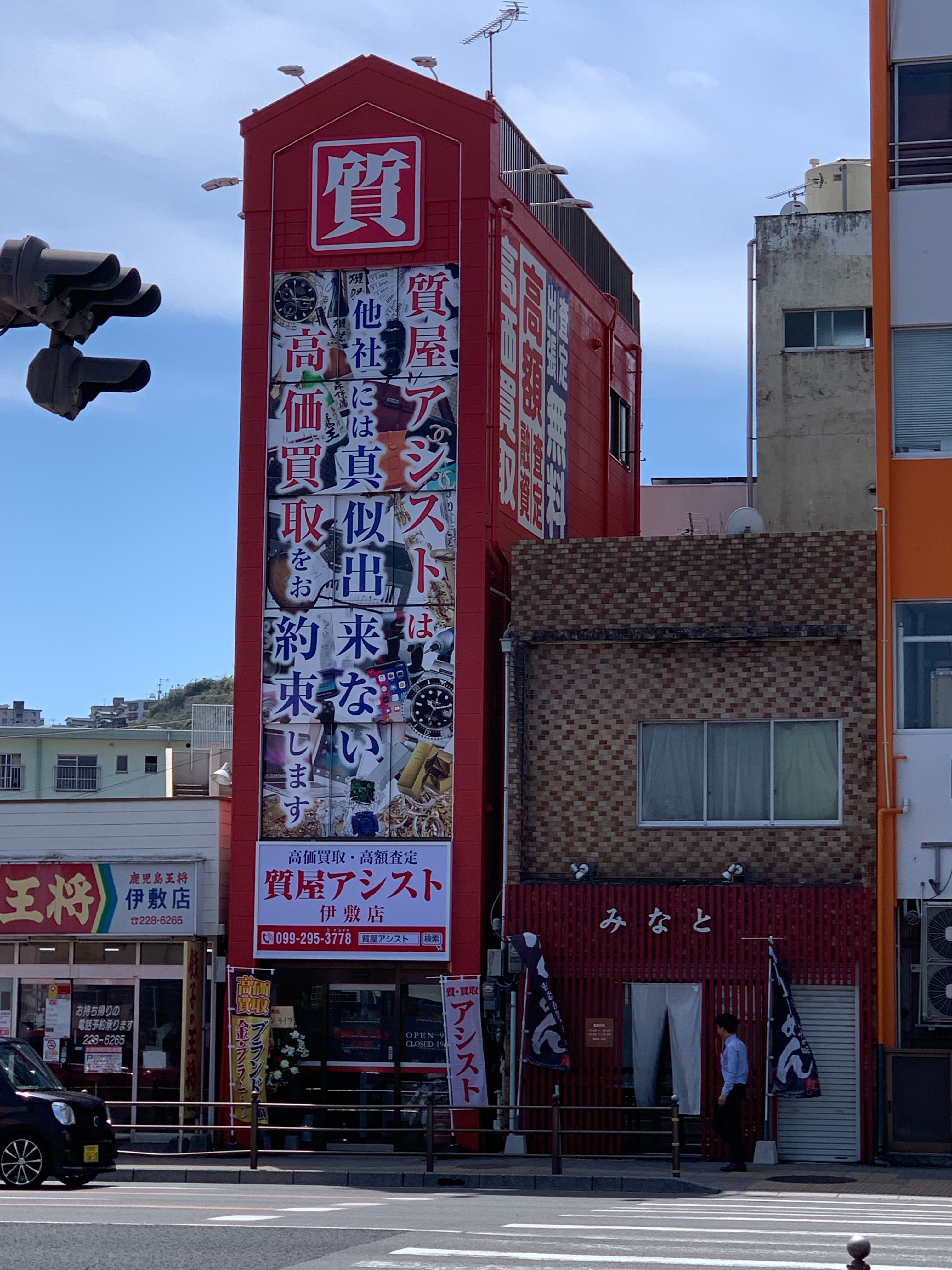 高価買取・質屋アシスト 鹿児島伊敷店